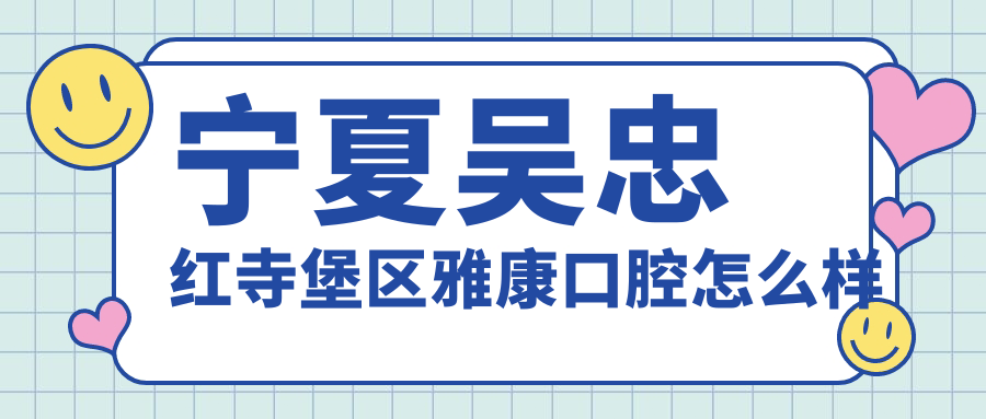 宁夏吴忠红寺堡区雅康口腔