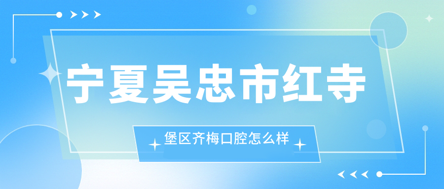 宁夏吴忠市红寺堡区齐梅口腔