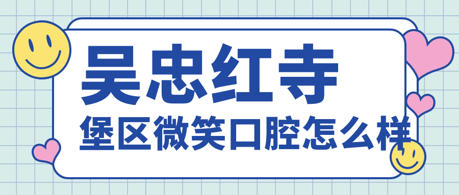 吴忠红寺堡区微笑口腔