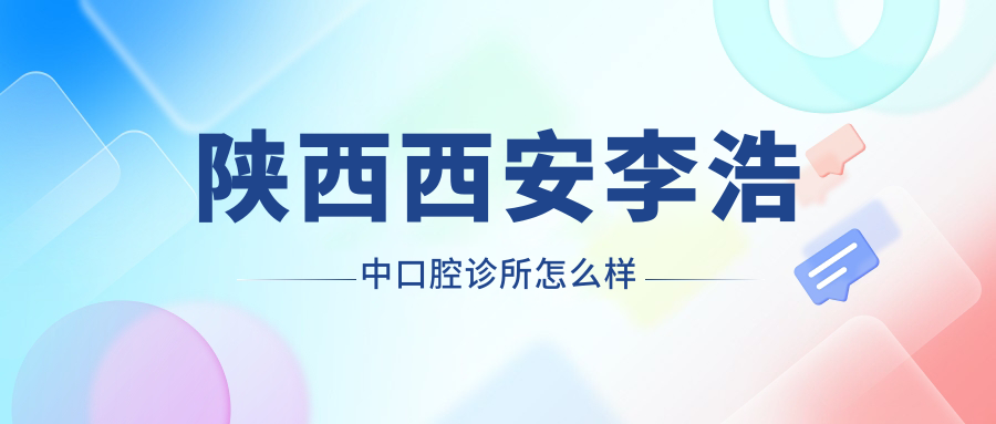陕西西安李浩中口腔诊所