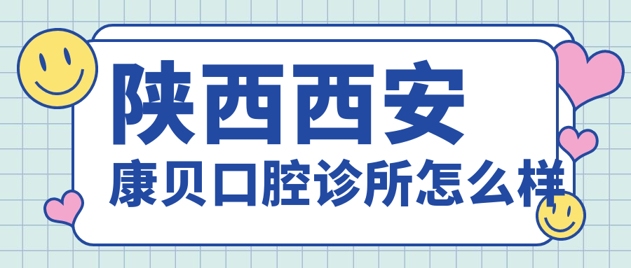 陕西西安康贝口腔诊所