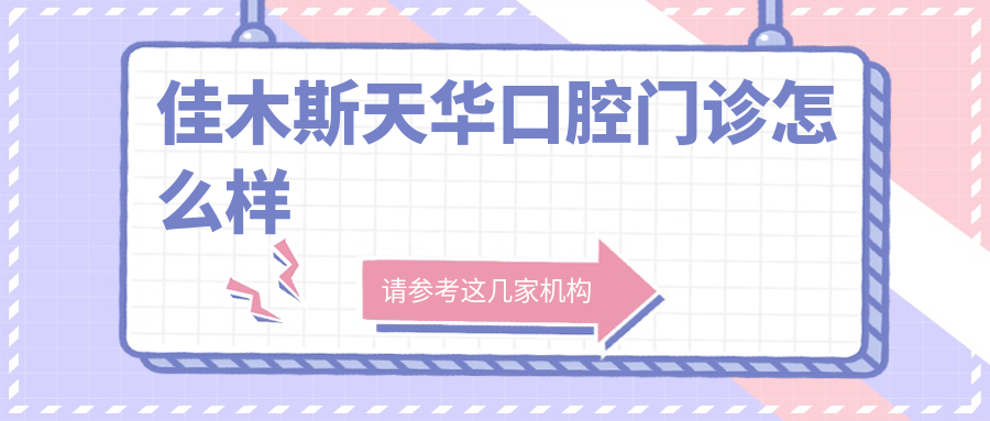佳木斯天华口腔门诊