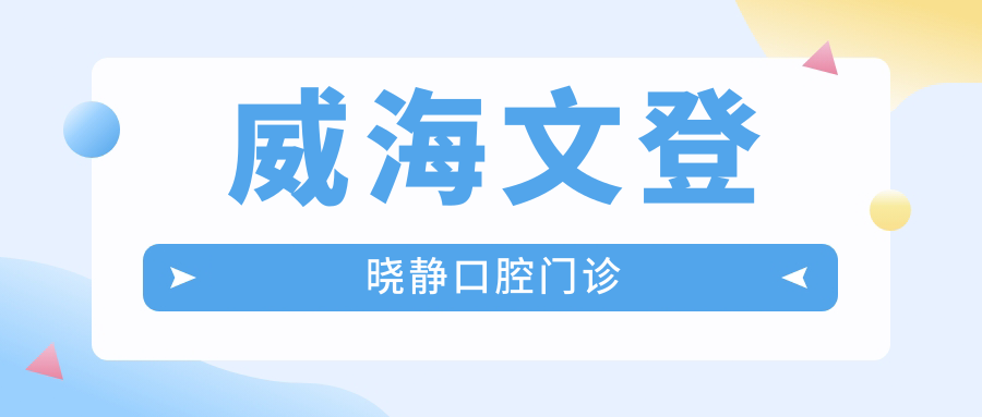 威海文登晓静口腔门诊