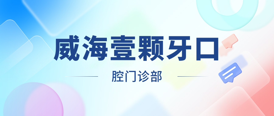 威海壹颗牙口腔门诊部