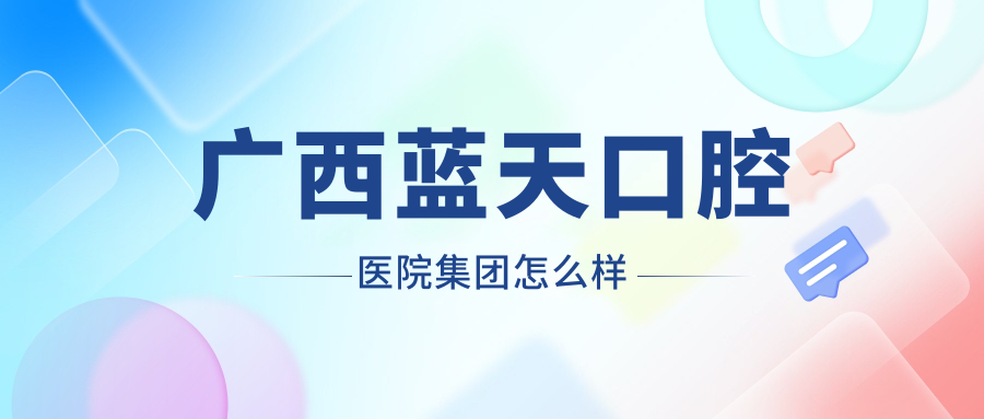 广西蓝天口腔医院集团