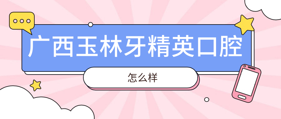 广西玉林牙精英口腔