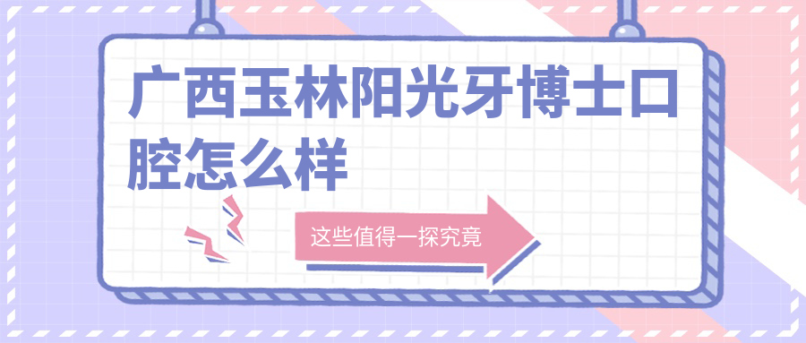 广西玉林阳光牙博士口腔