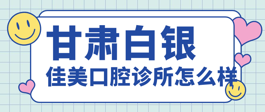 甘肃白银佳美口腔诊所