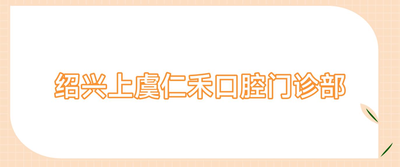 绍兴上虞仁禾口腔门诊部