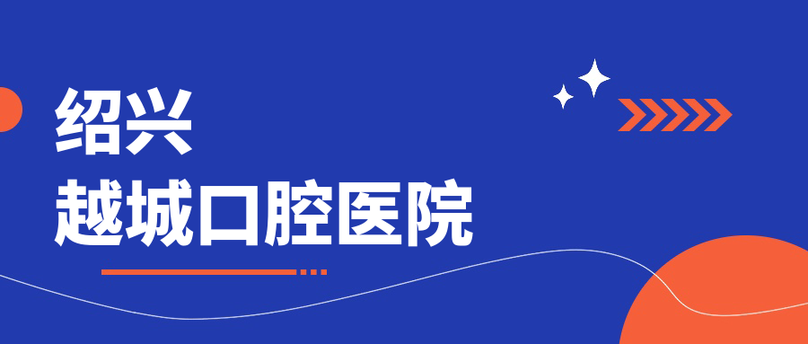 绍兴越城口腔医院