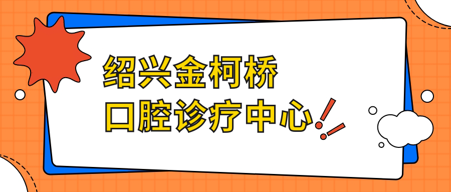 绍兴金柯桥口腔诊疗中心