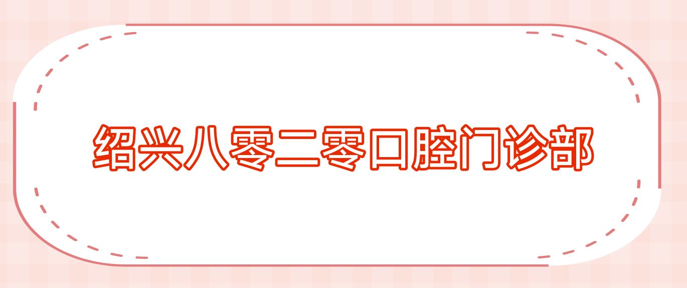 绍兴八零二零口腔门诊部