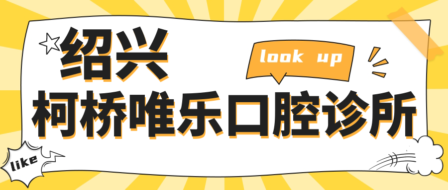 绍兴柯桥唯乐口腔诊所