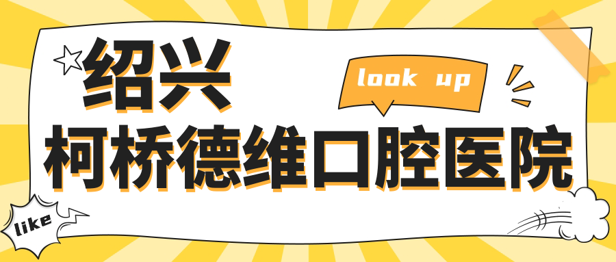 绍兴柯桥德维口腔医院