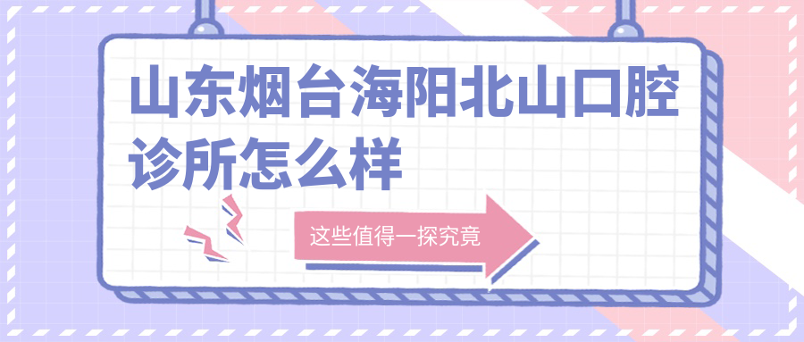 山东烟台海阳北山口腔诊所