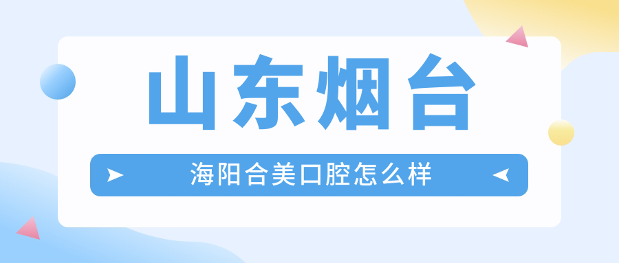 山东烟台海阳合美口腔