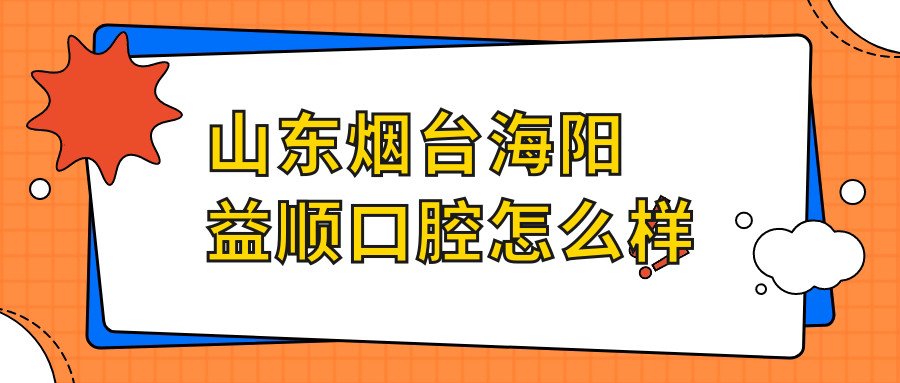 山东烟台海阳益顺口腔