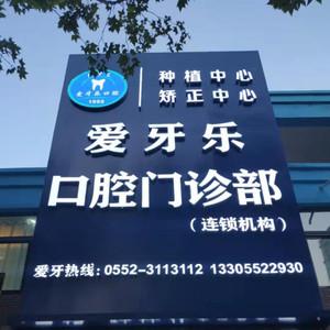 爱牙乐口腔(大学城店)