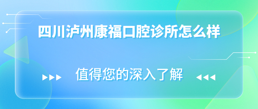 四川泸州康福口腔诊所