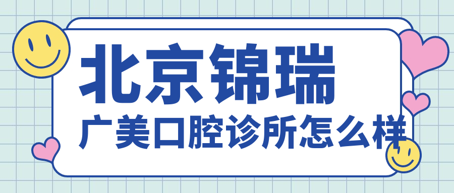 北京锦瑞广美口腔诊所