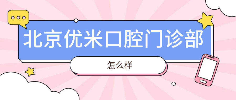 北京优米口腔门诊部