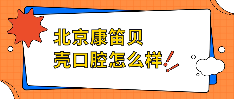 北京康笛贝壳口腔