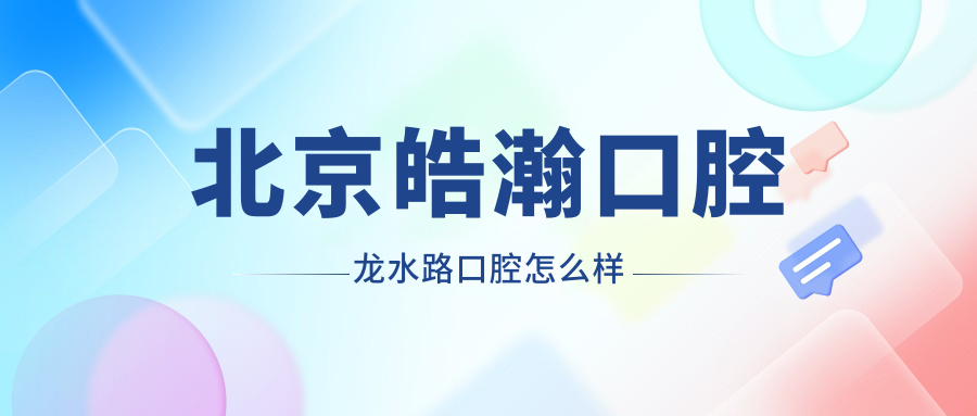 北京皓瀚口腔龙水路口腔