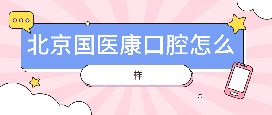 北京国医康口腔