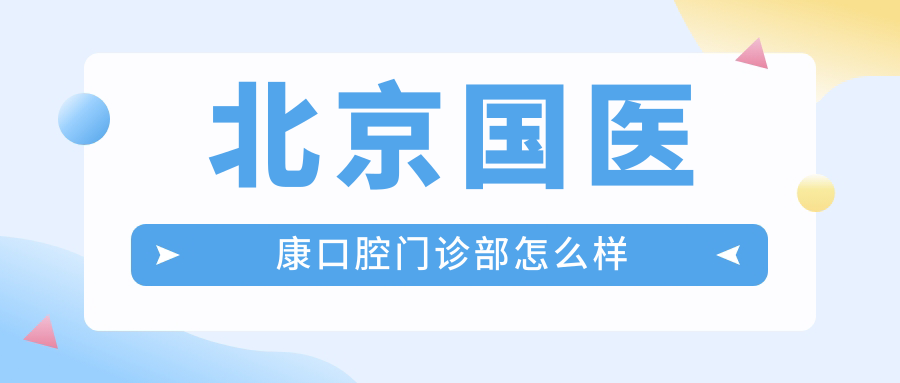北京国医康口腔门诊部
