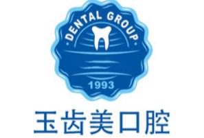 南昌玉齿美口腔