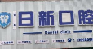 日新口腔(经开区分院)