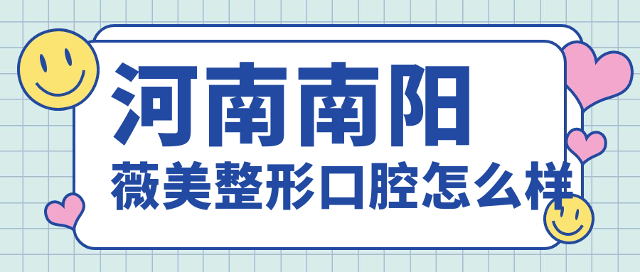 河南南阳薇美整形口腔