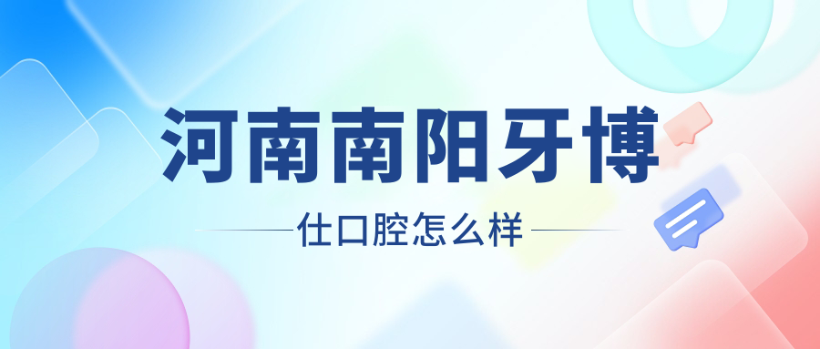 河南南阳牙博仕口腔
