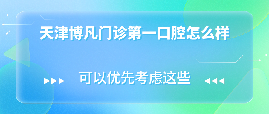 天津博凡门诊第一口腔