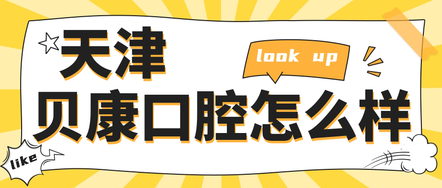 天津贝康口腔