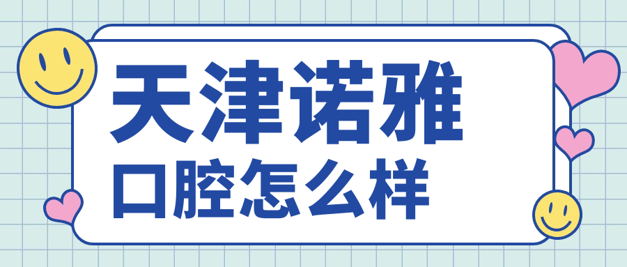 天津诺雅口腔