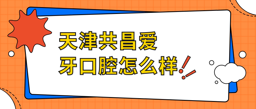 天津共昌爱牙口腔