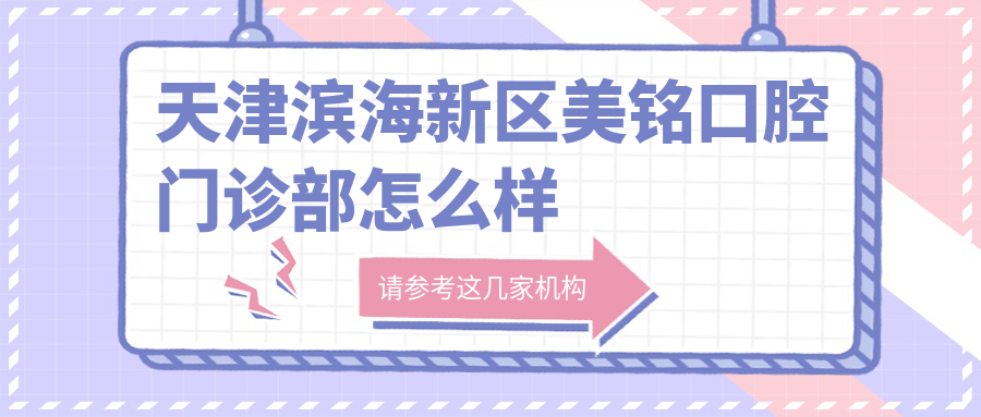 天津滨海新区美铭口腔门诊部