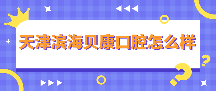 天津滨海贝康口腔