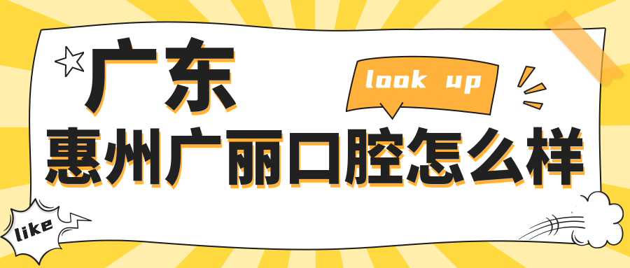 广东惠州广丽口腔