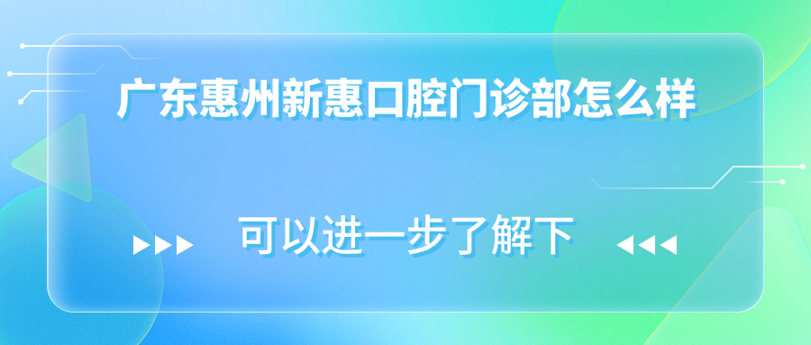 广东惠州新惠口腔门诊部
