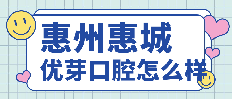 惠州惠城优芽口腔