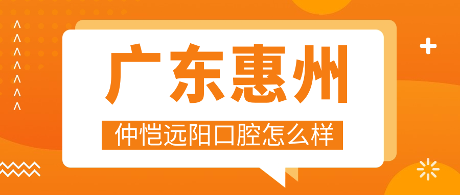广东惠州仲恺远阳口腔