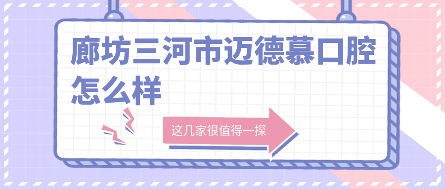 廊坊三河市迈德慕口腔
