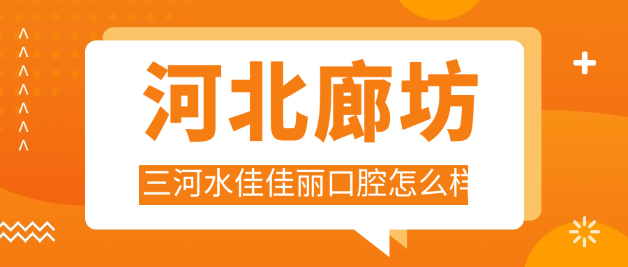 河北廊坊三河水佳佳丽口腔
