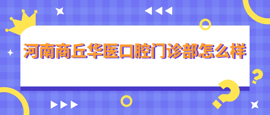 河南商丘华医口腔门诊部