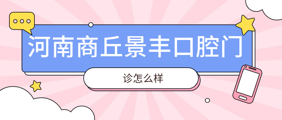 河南商丘景丰口腔门诊