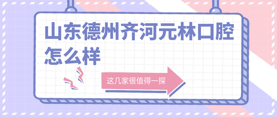山东德州齐河元林口腔