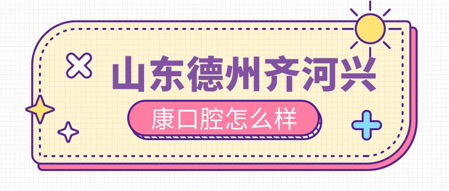 山东德州齐河兴康口腔