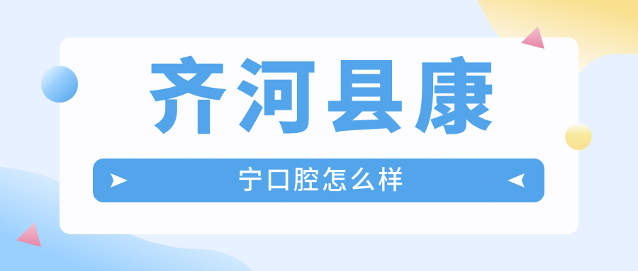 齐河县康宁口腔